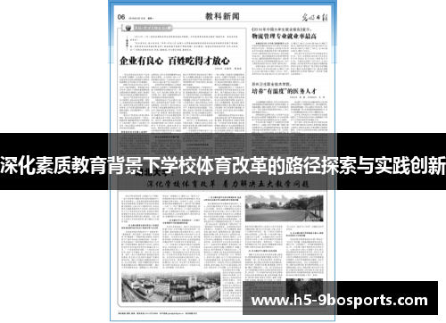 深化素质教育背景下学校体育改革的路径探索与实践创新