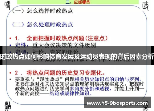 时政热点如何影响体育发展及运动员表现的背后因素分析