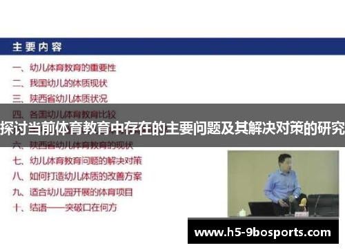 探讨当前体育教育中存在的主要问题及其解决对策的研究
