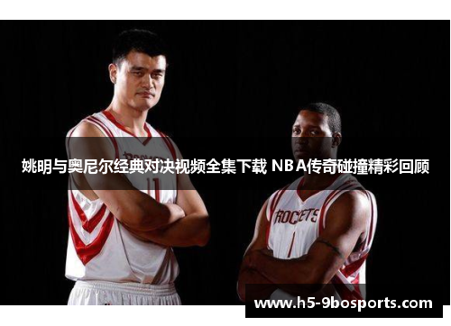 姚明与奥尼尔经典对决视频全集下载 NBA传奇碰撞精彩回顾