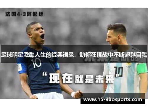 足球明星激励人生的经典语录，助你在挑战中不断超越自我