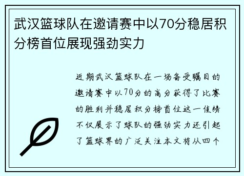 武汉篮球队在邀请赛中以70分稳居积分榜首位展现强劲实力