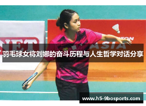 羽毛球女将刘娜的奋斗历程与人生哲学对话分享