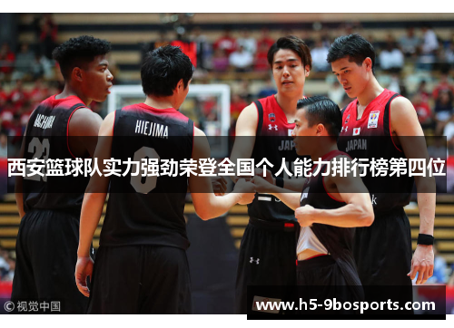 西安篮球队实力强劲荣登全国个人能力排行榜第四位
