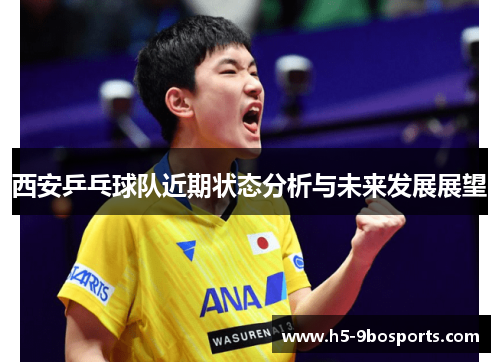 西安乒乓球队近期状态分析与未来发展展望