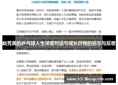 赵秀英的乒乓球人生深度对话与成长历程的启示与反思