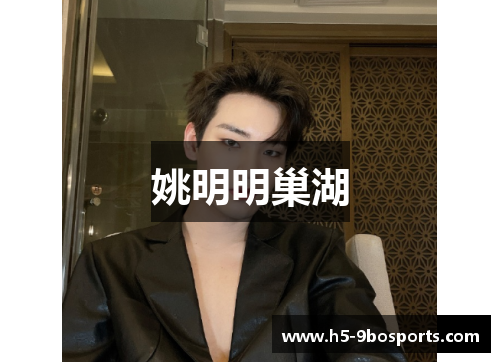 姚明明巢湖