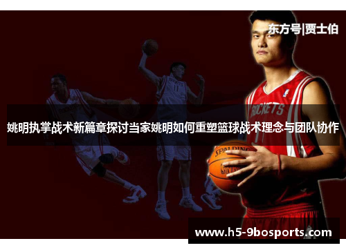 姚明执掌战术新篇章探讨当家姚明如何重塑篮球战术理念与团队协作