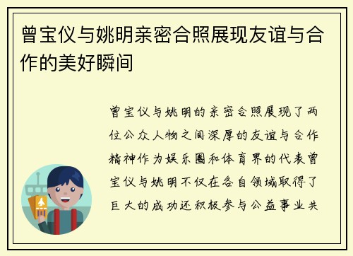 曾宝仪与姚明亲密合照展现友谊与合作的美好瞬间