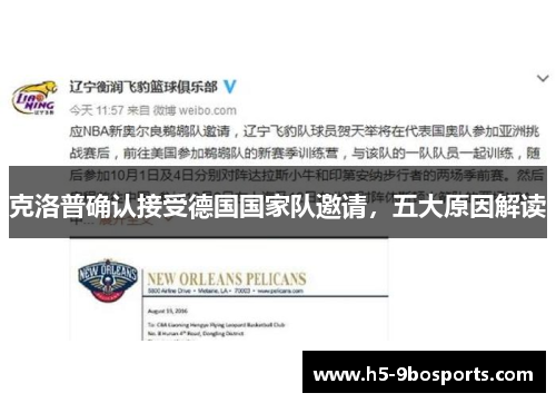 克洛普确认接受德国国家队邀请，五大原因解读