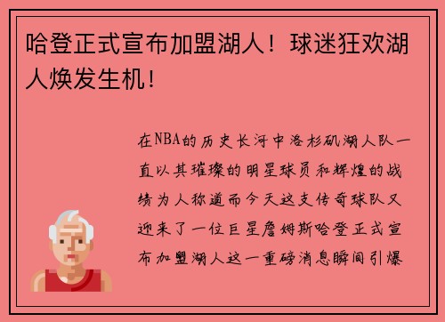 哈登正式宣布加盟湖人！球迷狂欢湖人焕发生机！