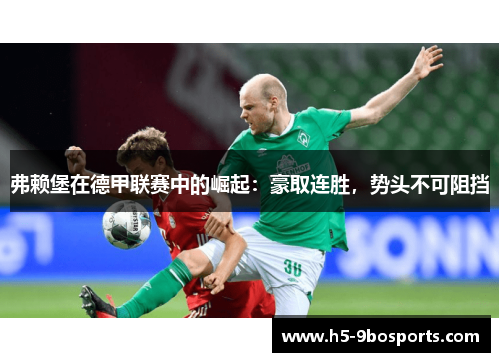 弗赖堡在德甲联赛中的崛起：豪取连胜，势头不可阻挡