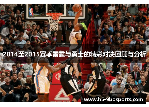 2014至2015赛季雷霆与勇士的精彩对决回顾与分析