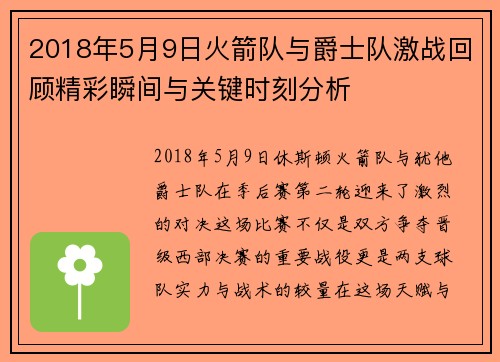 2018年5月9日火箭队与爵士队激战回顾精彩瞬间与关键时刻分析
