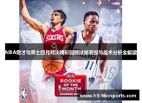 NBA奇才与勇士四月对决精彩回顾球星表现与战术分析全解读
