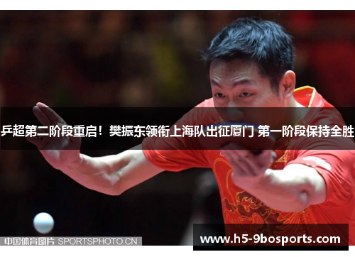 乒超第二阶段重启！樊振东领衔上海队出征厦门 第一阶段保持全胜