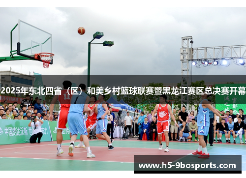 2025年东北四省（区）和美乡村篮球联赛暨黑龙江赛区总决赛开幕
