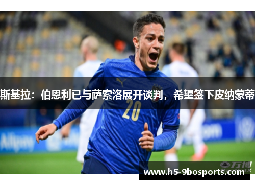 斯基拉：伯恩利已与萨索洛展开谈判，希望签下皮纳蒙蒂