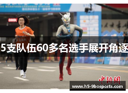 5支队伍60多名选手展开角逐