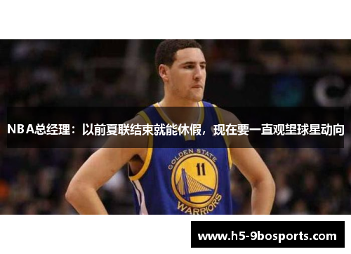 NBA总经理：以前夏联结束就能休假，现在要一直观望球星动向