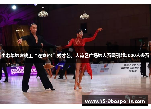 中老年舞者线上“连麦PK”秀才艺，大湾区广场舞大赛吸引超3000人参赛