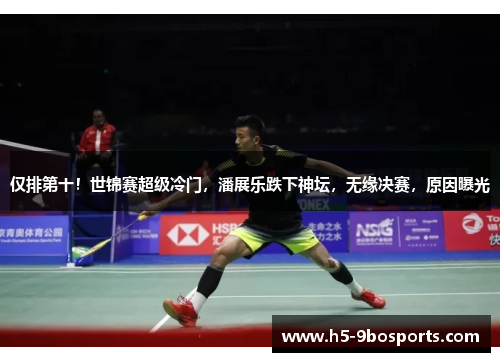 仅排第十！世锦赛超级冷门，潘展乐跌下神坛，无缘决赛，原因曝光