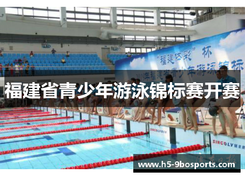 福建省青少年游泳锦标赛开赛