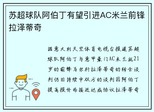 苏超球队阿伯丁有望引进AC米兰前锋拉泽蒂奇