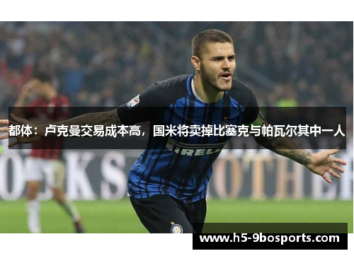 都体：卢克曼交易成本高，国米将卖掉比塞克与帕瓦尔其中一人