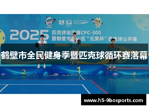 鹤壁市全民健身季暨匹克球循环赛落幕