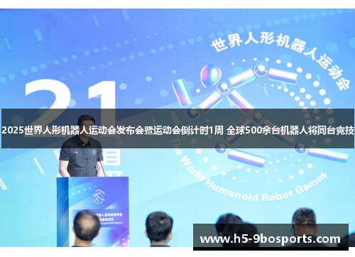 2025世界人形机器人运动会发布会暨运动会倒计时1周 全球500余台机器人将同台竞技