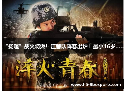 “扬超”战火将燃!江都队阵容出炉!最小16岁……