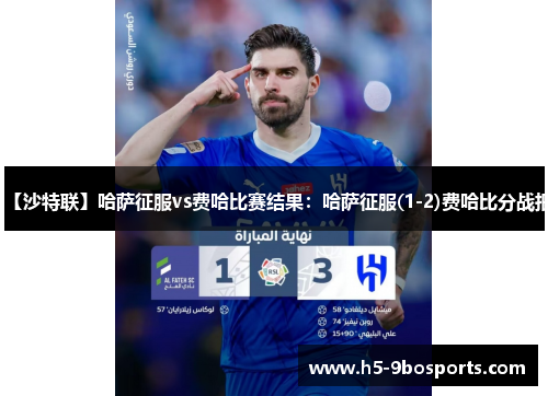 【沙特联】哈萨征服vs费哈比赛结果：哈萨征服(1-2)费哈比分战报