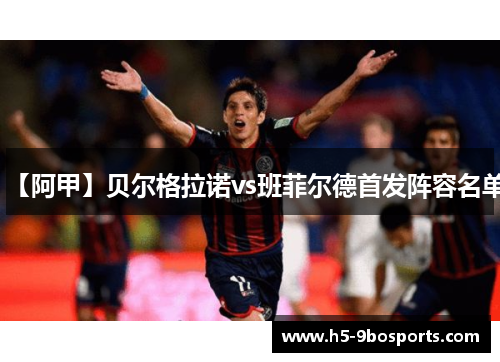 【阿甲】贝尔格拉诺vs班菲尔德首发阵容名单