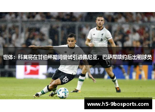 世体：科莫将在甘伯杯期间尝试引进佩尼亚，巴萨愿续约后出租球员