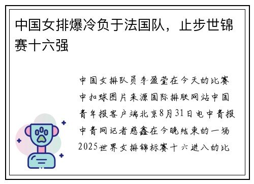 中国女排爆冷负于法国队，止步世锦赛十六强