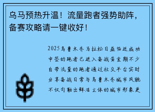 乌马预热升温！流量跑者强势助阵，备赛攻略请一键收好！