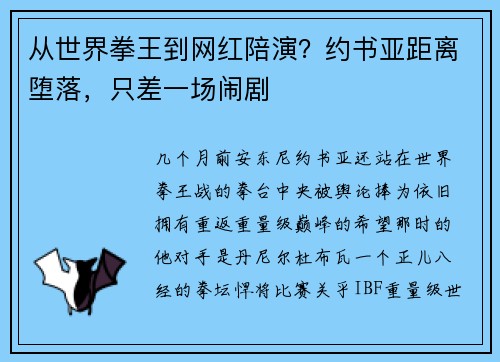 从世界拳王到网红陪演？约书亚距离堕落，只差一场闹剧