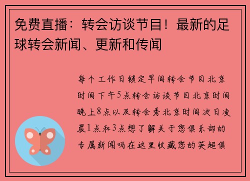 免费直播：转会访谈节目！最新的足球转会新闻、更新和传闻