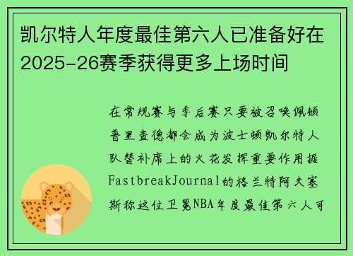 凯尔特人年度最佳第六人已准备好在2025-26赛季获得更多上场时间