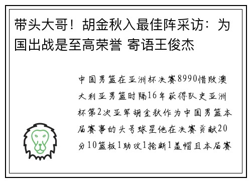 带头大哥!胡金秋入最佳阵采访:为国出战是至高荣誉 寄语王俊杰