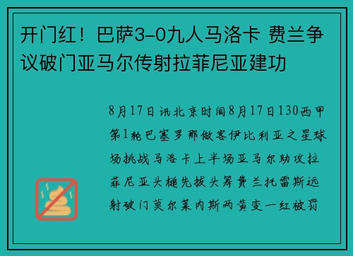 开门红!巴萨3-0九人马洛卡 费兰争议破门亚马尔传射拉菲尼亚建功