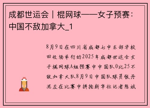 成都世运会|棍网球——女子预赛:中国不敌加拿大_1