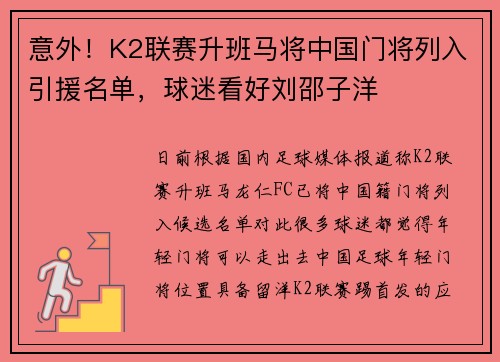 意外!K2联赛升班马将中国门将列入引援名单,球迷看好刘邵子洋