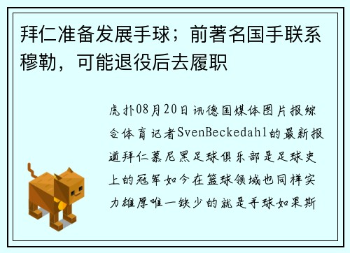 拜仁准备发展手球;前著名国手联系穆勒,可能退役后去履职