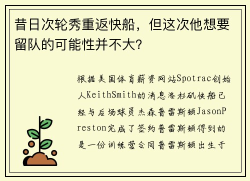 昔日次轮秀重返快船,但这次他想要留队的可能性并不大?