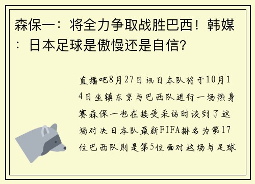森保一:将全力争取战胜巴西!韩媒:日本足球是傲慢还是自信?