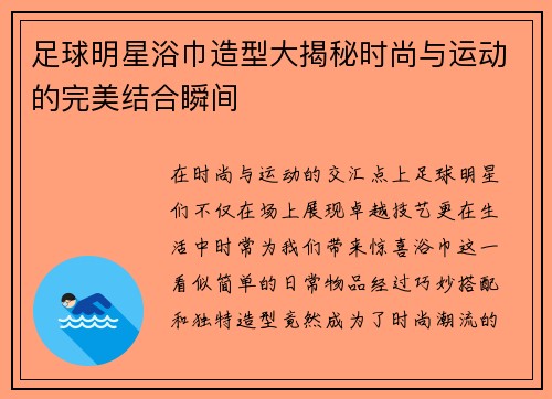 足球明星浴巾造型大揭秘时尚与运动的完美结合瞬间