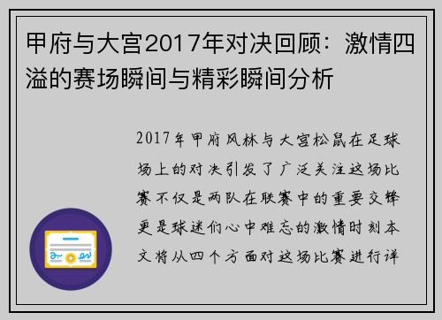 甲府与大宫2017年对决回顾：激情四溢的赛场瞬间与精彩瞬间分析