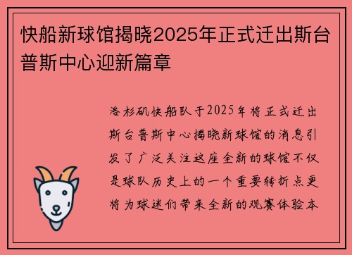 快船新球馆揭晓2025年正式迁出斯台普斯中心迎新篇章